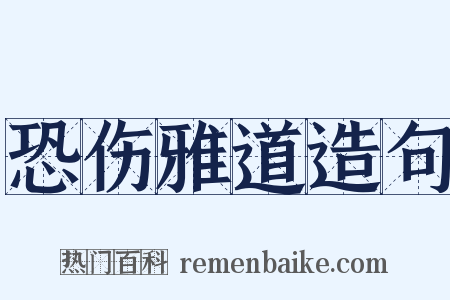 恐伤雅道造句是什么意思的图片